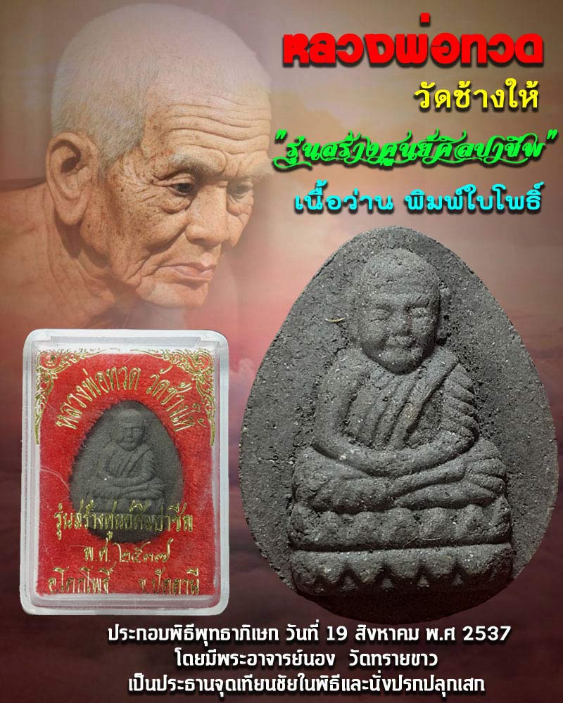หลวงพ่อทวดเนื้อว่าน วัดช้างให้ พิมพ์ใบโพธิ์ ปี 2537 - 1