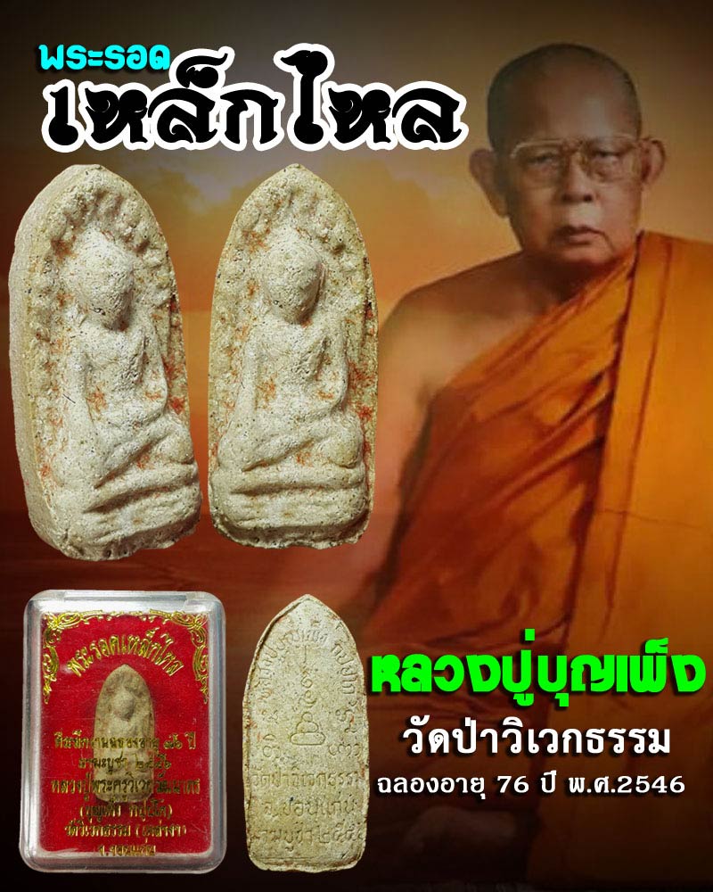 พระรอดผงเหล็กไหล หลวงปู่ บุญเพ็ง กัปปโก วัดป่าวิเวกธรรม  พ.ศ.2546 - 1