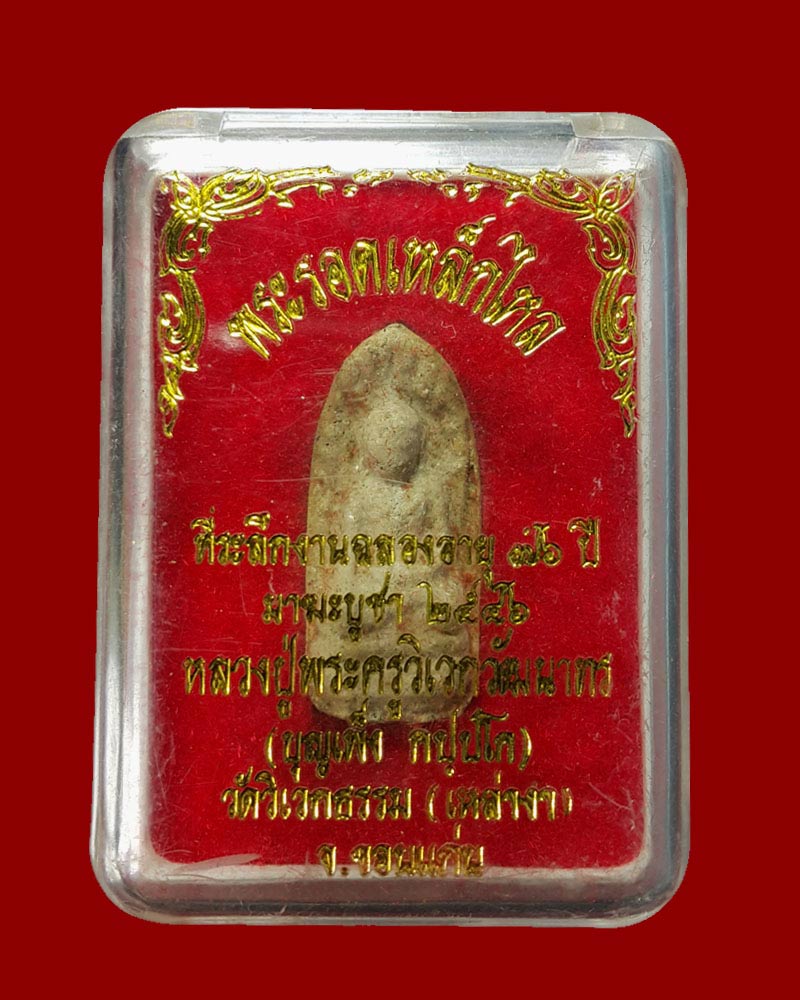 พระรอดผงเหล็กไหล หลวงปู่ บุญเพ็ง กัปปโก วัดป่าวิเวกธรรม  พ.ศ.2546 - 5