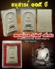 สมเด็จ หลวงปู่นวล วัดโพธิ์ ตลิ่งชัน  รุ่นอนุสรณ์ 105 ปี 