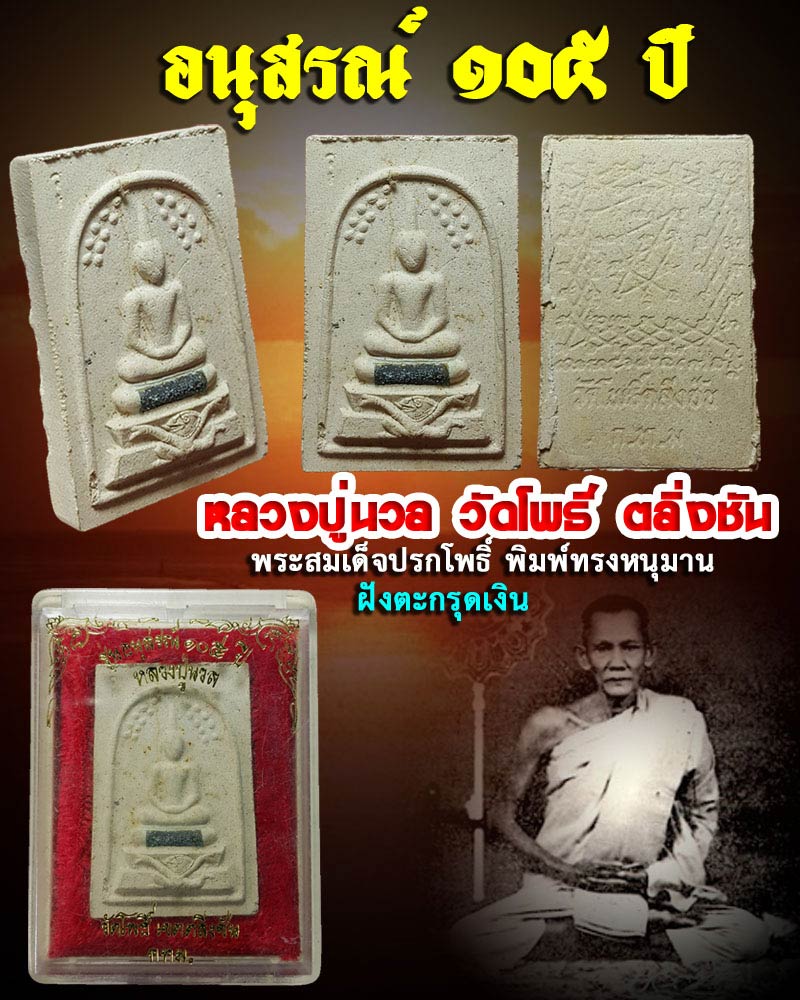 สมเด็จ หลวงปู่นวล วัดโพธิ์ ตลิ่งชัน รุ่นอนุสรณ์ 105 ปี - 1
