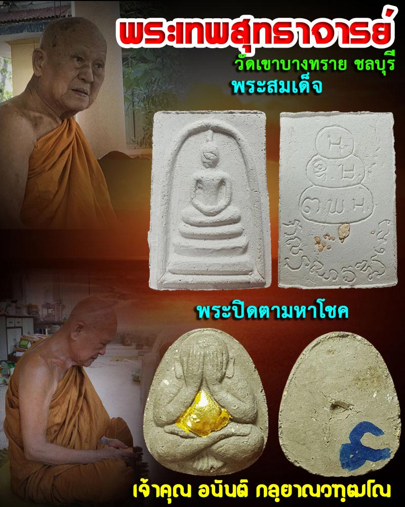 พระเทพสุทธาจารย์ วัดเขาบางทราย จ.ชลบุรี - 1