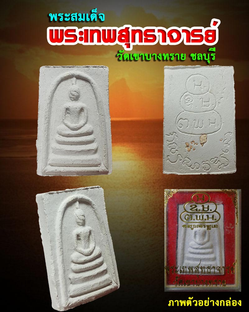 พระเทพสุทธาจารย์ วัดเขาบางทราย จ.ชลบุรี - 2