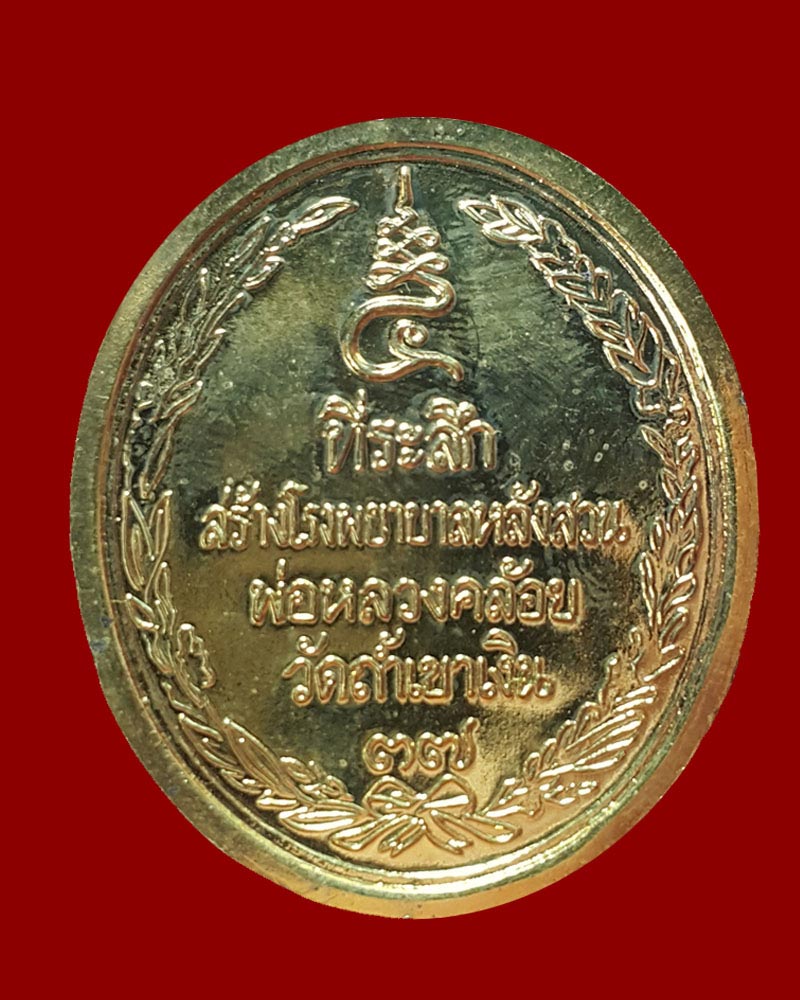 เหรียญ ร.5 หลวงพ่อคล้อย วัดถ้ำเขาเงิน ปี 37 - 3