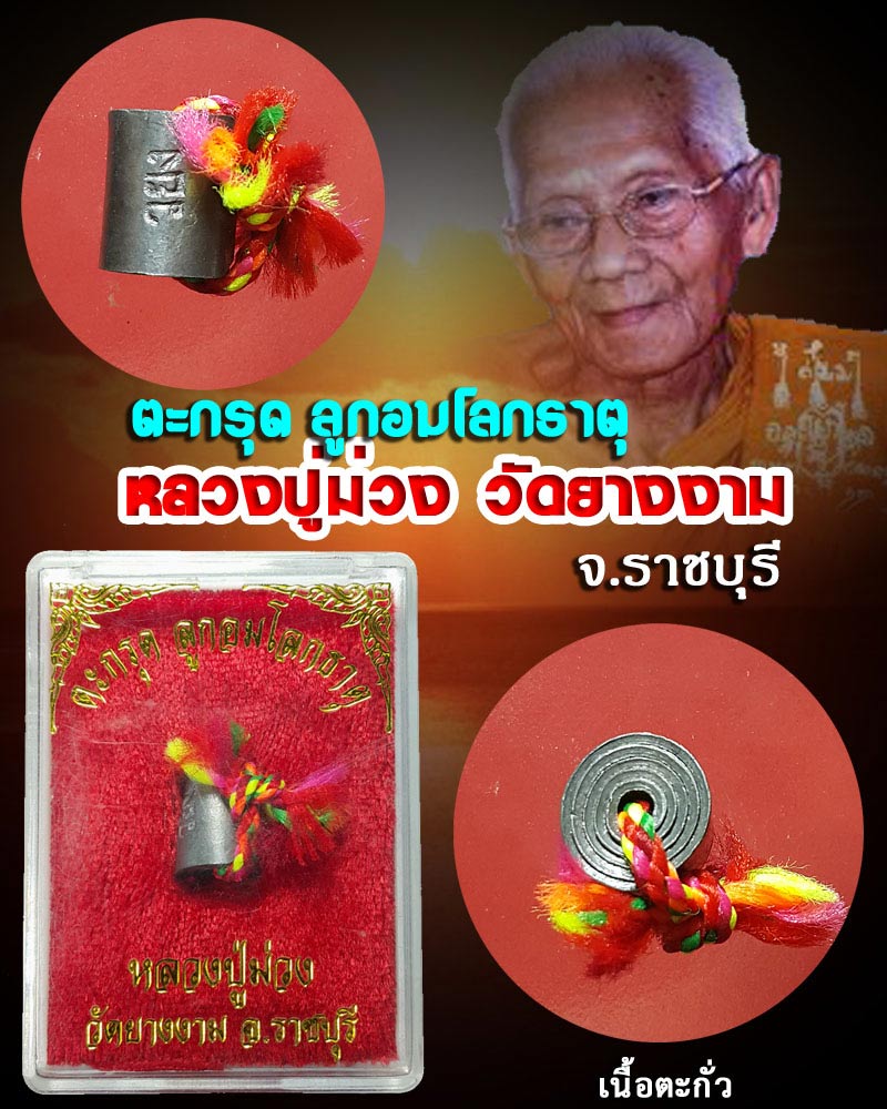 ตะกรุดลูกอมโลกธาตุ หลวงปู่ม่วง วัดยางงาม เนื้อตะกั่ว - 1