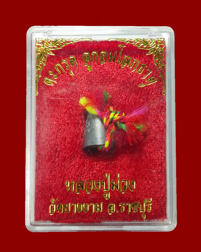 ตะกรุดลูกอมโลกธาตุ หลวงปู่ม่วง วัดยางงาม เนื้อตะกั่ว - 4