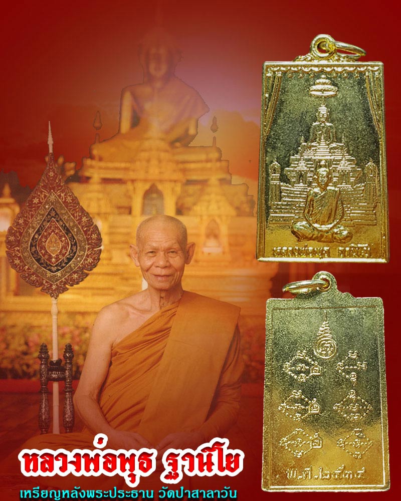 เหรียญหลวงพ่อพุธ ฐานิโย หลังพระประธาน วัดป่าสาลาวัน พ.ศ.2534 - 1
