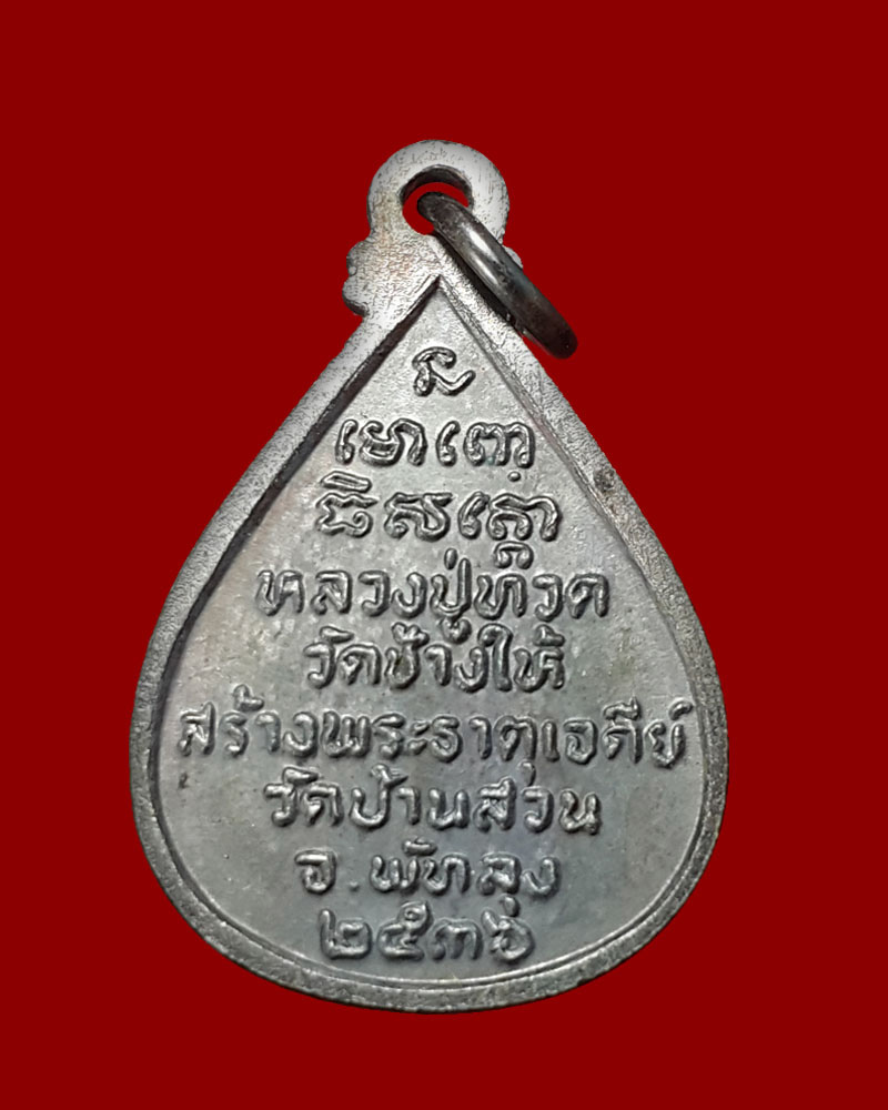 เหรียญ หลวงปู่ทวด วัดช้างให้ ปี 36 - 3
