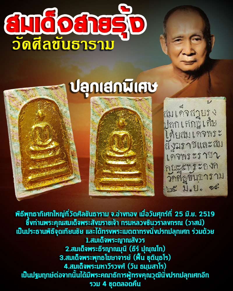 สมเด็จสายรุ้ง วัดศีลขันธ์ - 1