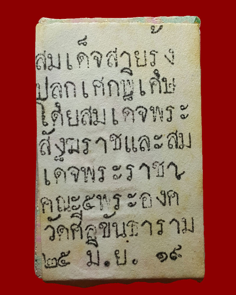 สมเด็จสายรุ้ง วัดศีลขันธ์ - 3
