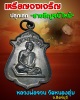 เหรียญจงเจริญ (สายสิจญ์ไหม้) หลวงพ่อจวน วัดหนองสุ่ม จ.สิงห์บุรี