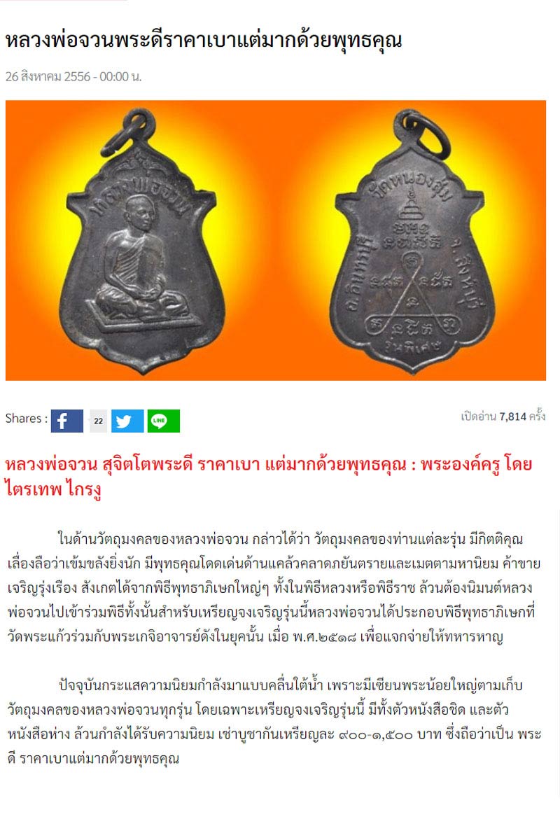 เหรียญจงเจริญ (สายสิจญ์ไหม้) หลวงพ่อจวน วัดหนองสุ่ม จ.สิงห์บุรี - 5