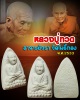 พระผงหลวงปู่ทวด ปี 2533 อาจารย์วรา วัดโพธิ์ทอง กทม.