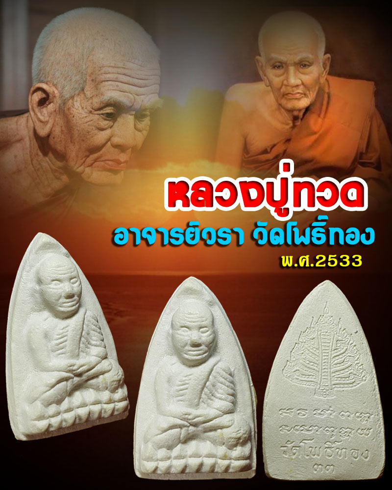 พระผงหลวงปู่ทวด ปี 2533 อาจารย์วรา วัดโพธิ์ทอง กทม. - 1