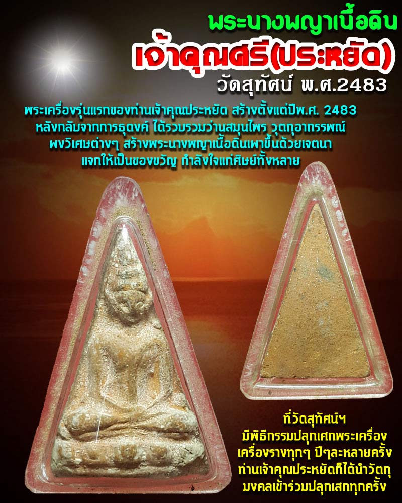 พระผงพิมพ์นางพญา เนื้อดิน เจ้าคุณศรีประหยัด วัดสุทัศน์ ปี 2483 - 1