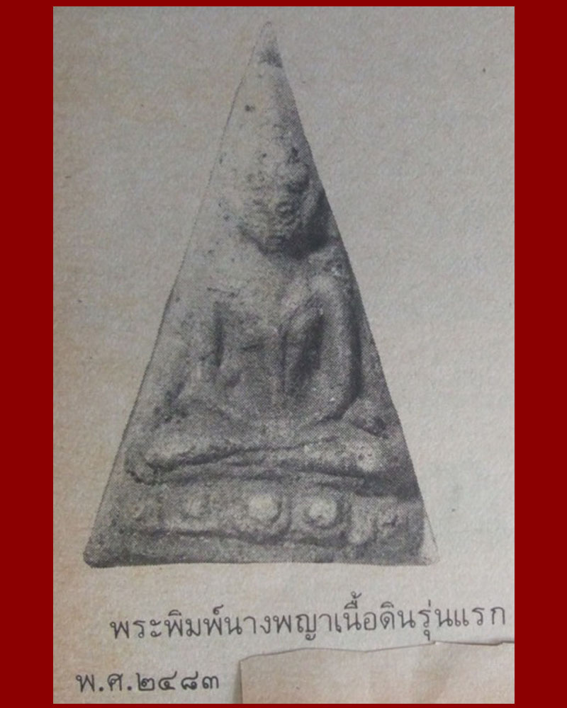 พระผงพิมพ์นางพญา เนื้อดิน เจ้าคุณศรีประหยัด วัดสุทัศน์ ปี 2483 - 4