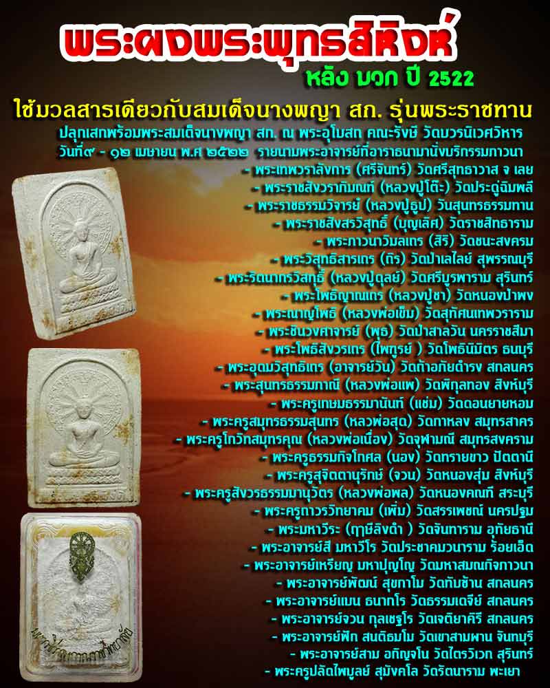 พระพุทธสิหิงค์ หลัง มวก. ปี2522 - 1