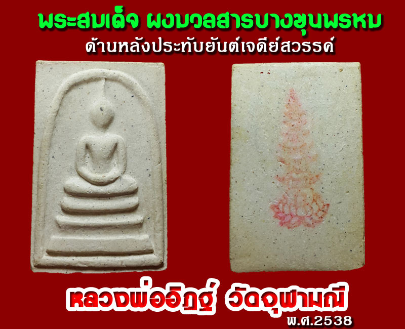 พระสมเด็จ ผงมวลสารบางขุนพรหม หลวงพ่ออิฏฐ์ วัดจุฬามณี 1 - 5