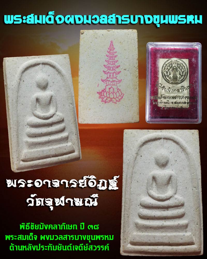 พระสมเด็จ ผงมวลสารบางขุนพรหม หลวงพ่ออิฏฐ์ วัดจุฬามณี 2 - 5