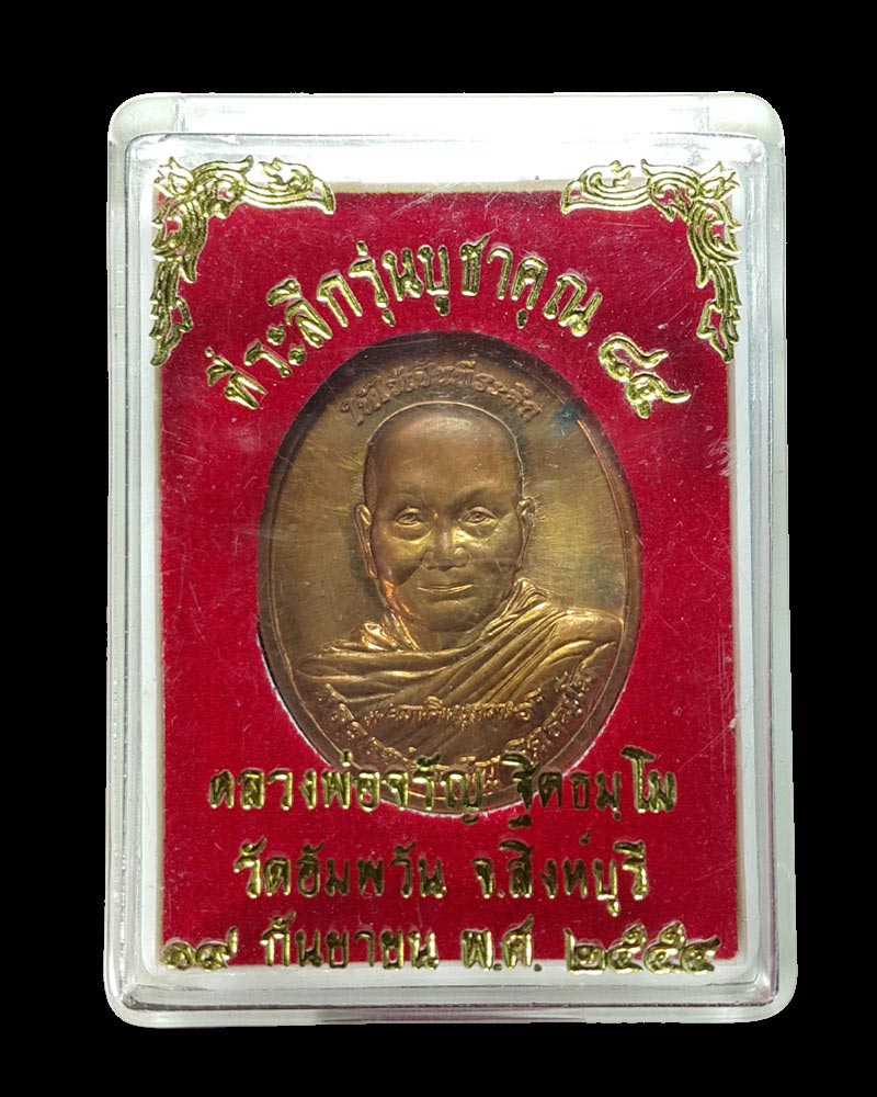 เหรียญ หลวงพ่อจรัญ วัดอัมพวัน รุ่นบูชาคุณ 84 - 4