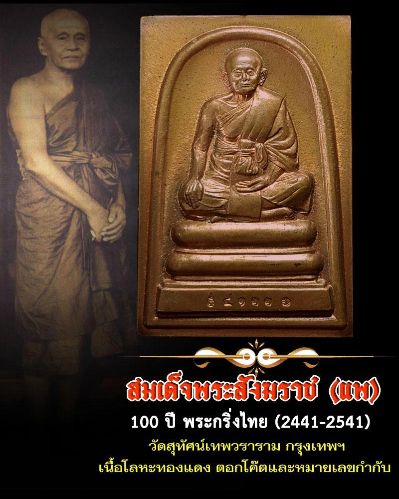 เหรียญสมเด็จพระสังฆราช (แพ) รุ่นครบ 100 ปี พระกริ่งไทย - 1