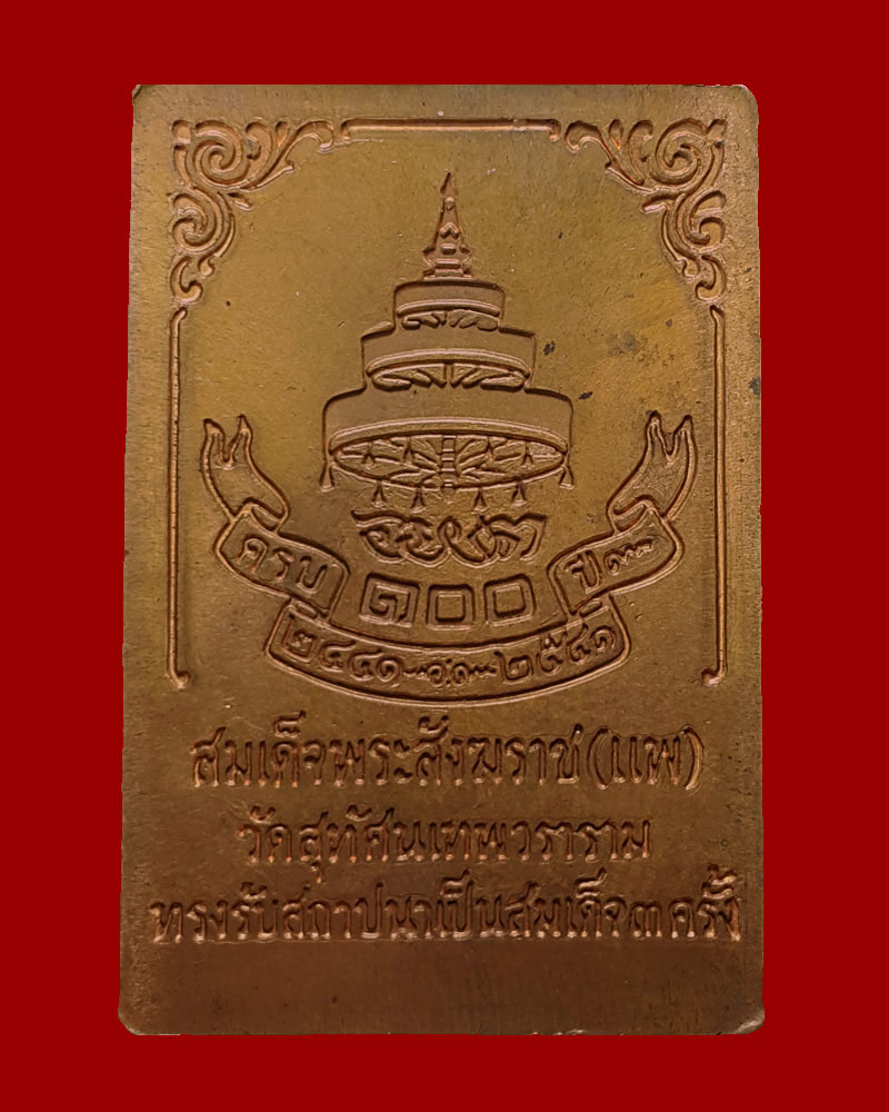 เหรียญสมเด็จพระสังฆราช (แพ) รุ่นครบ 100 ปี พระกริ่งไทย - 3