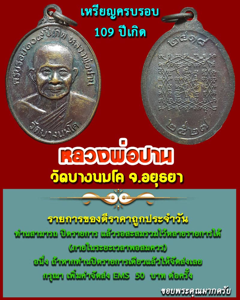 เหรียญครบรอบ 109 ปีเกิด หลวงพ่อปาน วัดบางนมโค จ.อยุธยา หลังยันต์เกราะเพชร ปี 2527 - 1