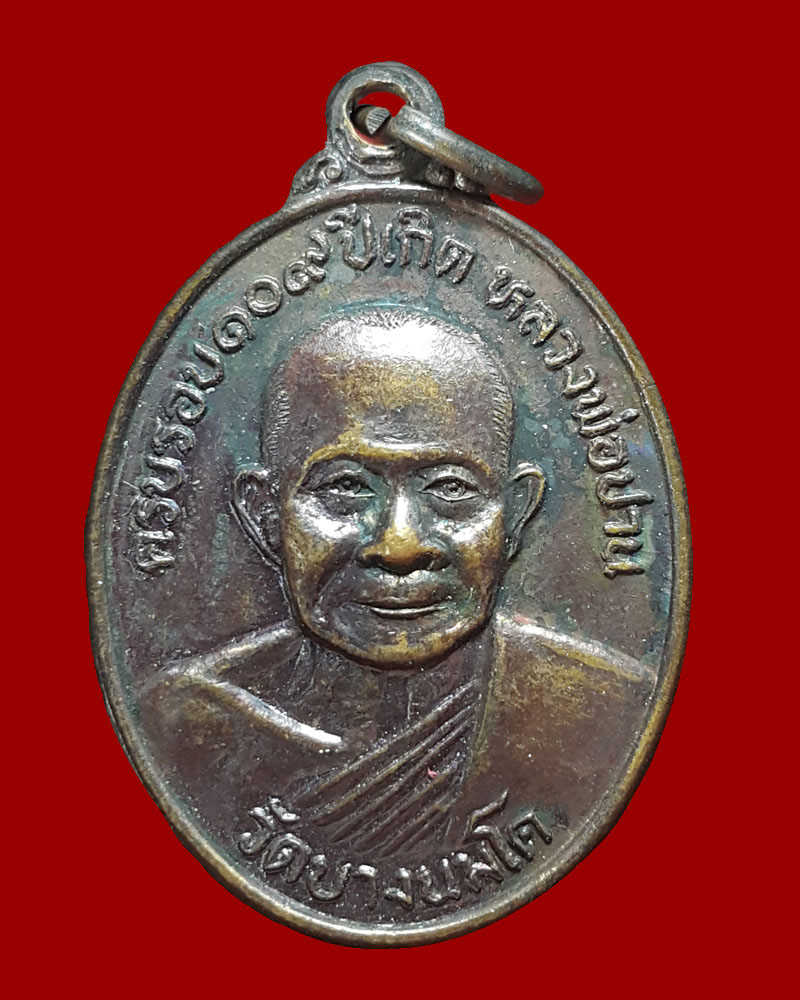 เหรียญครบรอบ 109 ปีเกิด หลวงพ่อปาน วัดบางนมโค จ.อยุธยา หลังยันต์เกราะเพชร ปี 2527 - 2