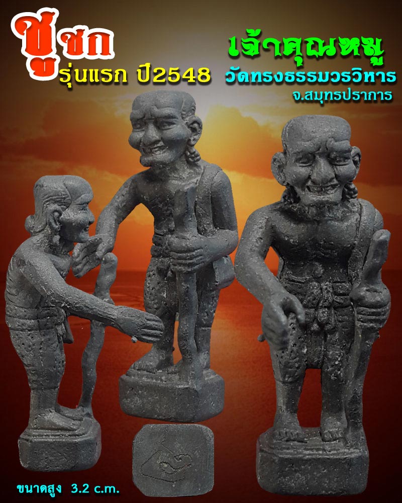 ชูชก เจ้าคุณหมู วัดทรงธรรมวรวิหาร สมุทรปราการ - 1