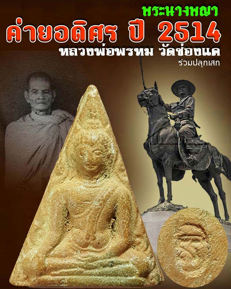 พระนางพญา ค่ายอดิศร ปี 2514 - 1