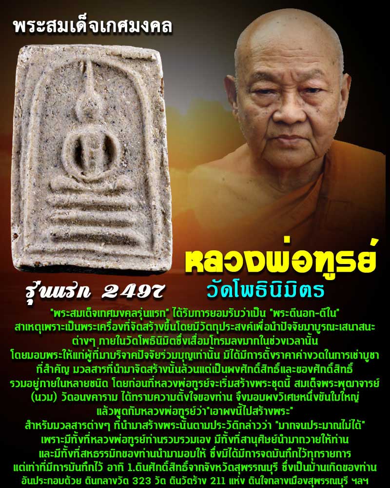 พระสมเด็จเกศมงคล รุ่นแรก ปี 2497 หลวงพ่อฑูรย์ วัดโพธินิมิตร - 1