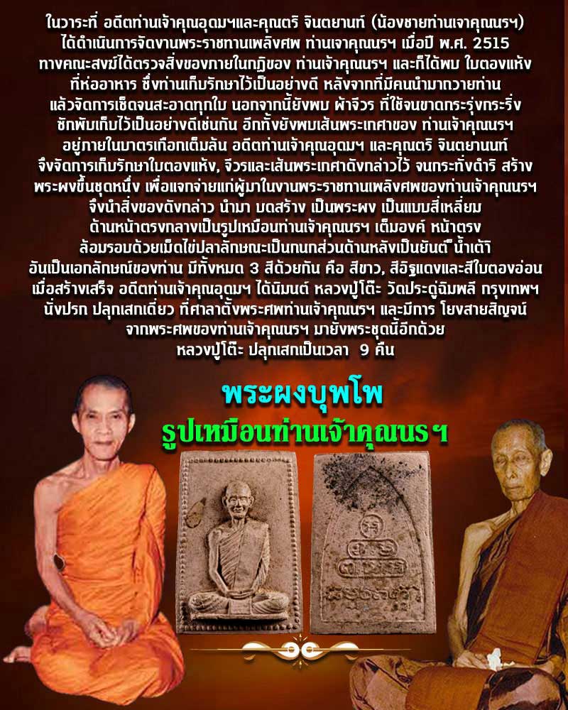 พระผงบุพโพ พิมพ์รูปเหมือนท่านเจ้าคุณนรฯ ปี 15 - 1