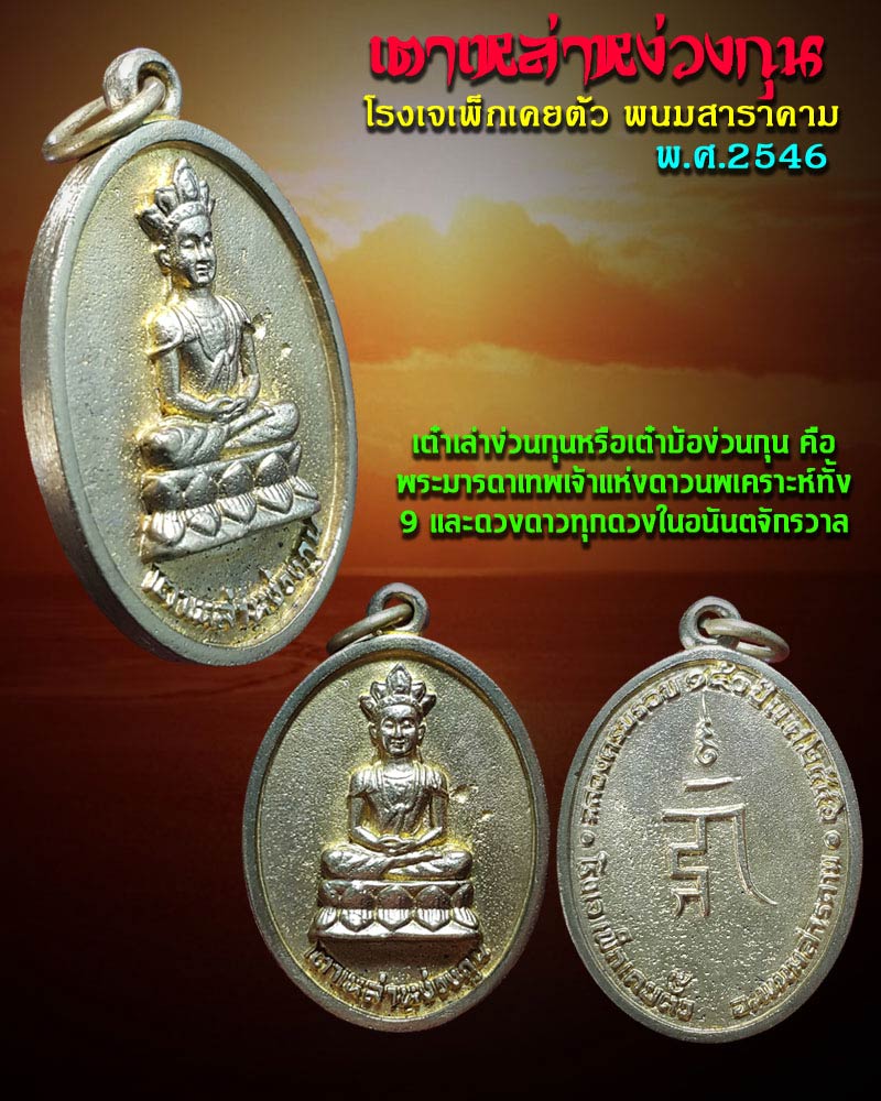 องค์เตาเหล่าหง่วงกุน โรงเจเพ็กเคยตั้ว พนมสารคาม  ปี 2546 - 1