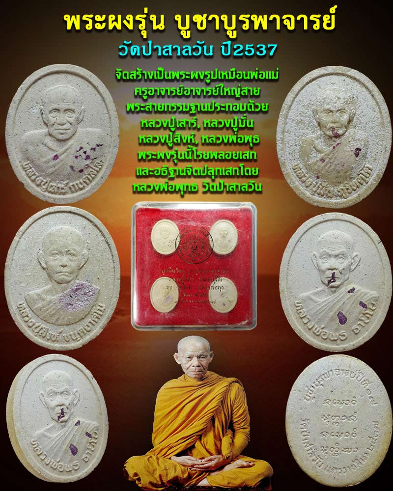 พระผงรุ่น บูชาบูรพาจารย์ หลวงปู่มั่น,หลวงปู่เสาร์,หลวงปู่สิงห์,หลวงพ่อพุธ ปี 37 - 1