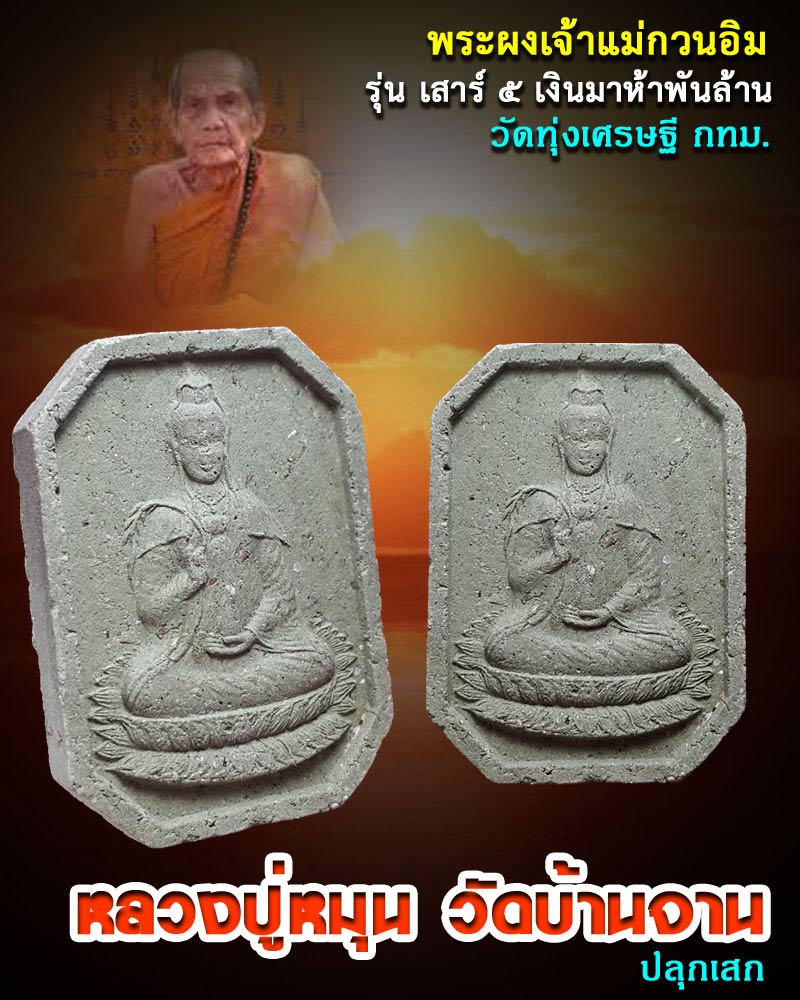 เจ้าแม่กวนอิม วัดทุ่งเศรษฐี ปี 2543 หลวงปู่หมุน วัดบ้านจาน ปลุกเสก - 1