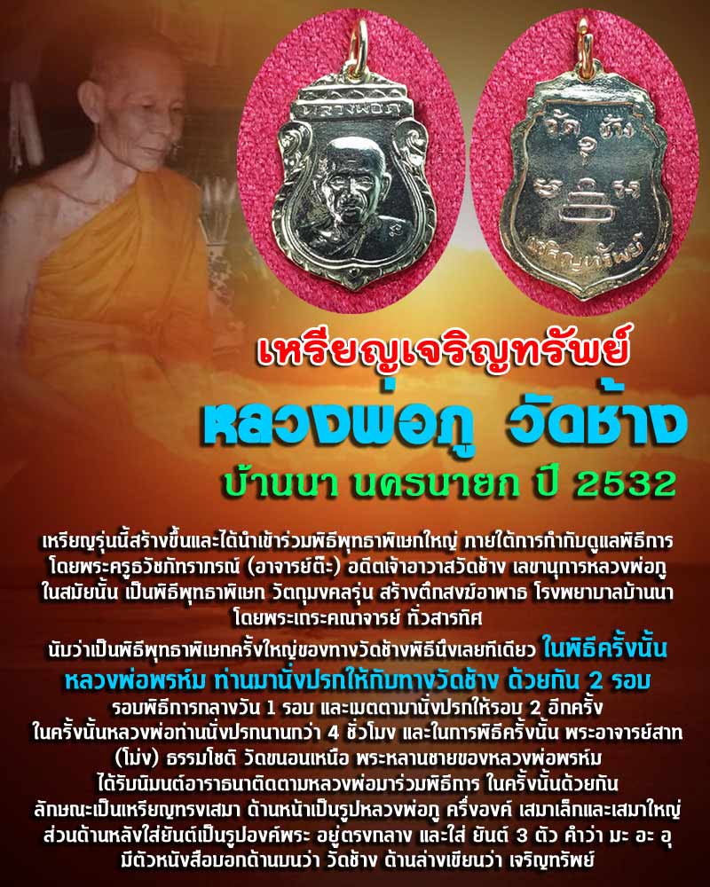 เหรียญเจริญทรัพย์ หลวงพ่อภู วัดช้าง บ้านนา นครนายก ปี 2532 - 1