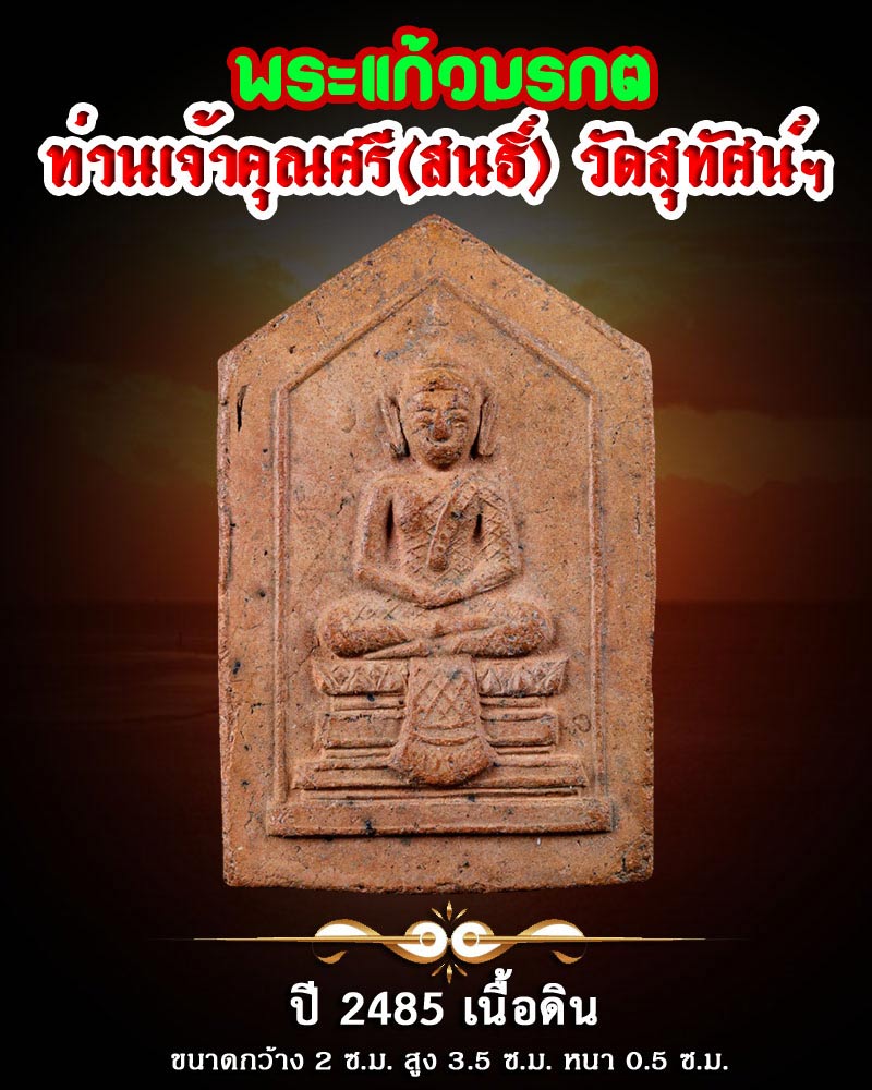 พระแก้วมรกตท่านเจ้าคุณศรี(สนธิ์) วัดสุทัศน์ฯ ปี 2485 เนื้อดิน - 1