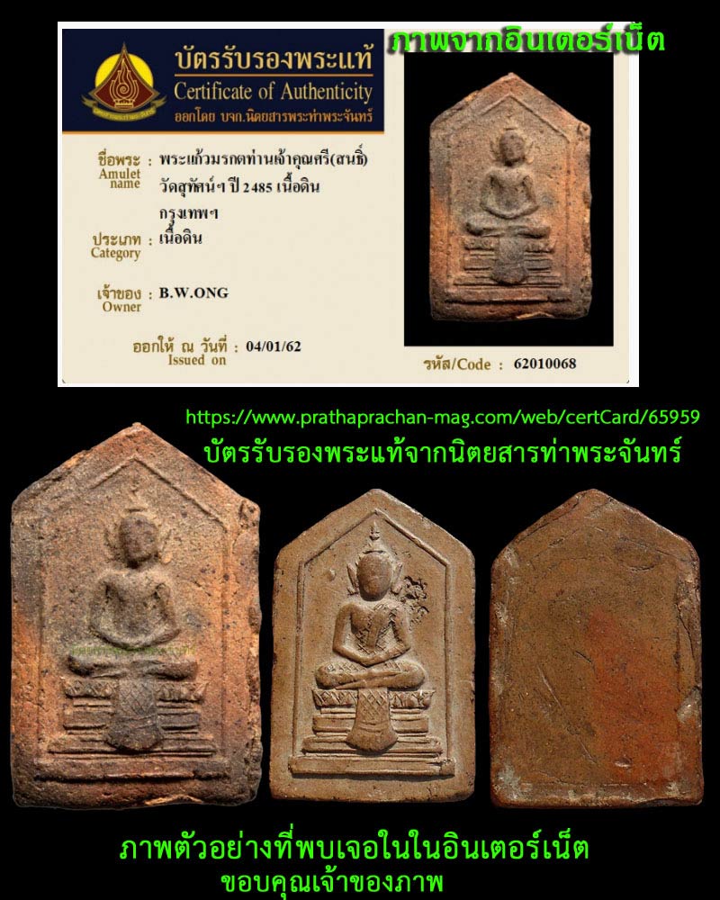 พระแก้วมรกตท่านเจ้าคุณศรี(สนธิ์) วัดสุทัศน์ฯ ปี 2485 เนื้อดิน - 4