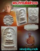 พระสมเด็จปรกโพธิื หลัง หลวงปู่ทวด หลวงปู่เจริญ ราหุโล วัดป่าพระธาตุเขาน้อย