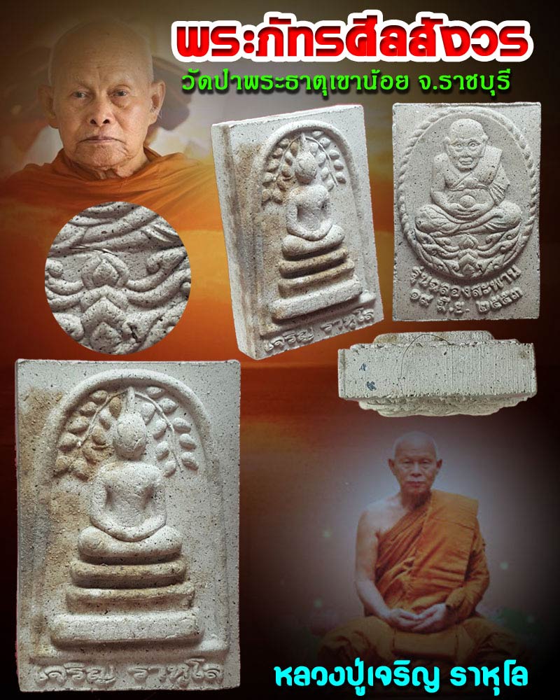 พระสมเด็จปรกโพธิื หลัง หลวงปู่ทวด หลวงปู่เจริญ ราหุโล วัดป่าพระธาตุเขาน้อย - 1