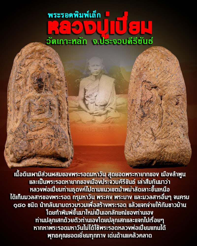พระรอดหลวงปู่เปี่ยม วัดเกาะหลัก พิมพ์เล็ก - 1