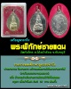 เหรียญพระกริ่ง พระพิทักษ์ชายแดน  ปี 2538