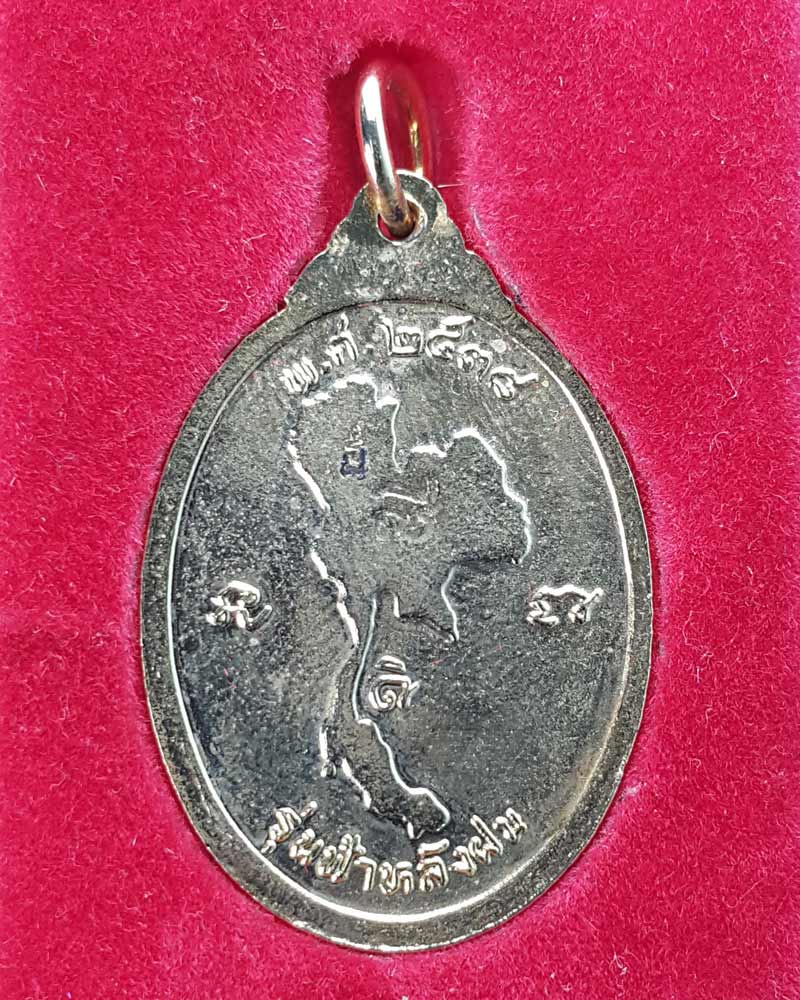 เหรียญพระกริ่ง พระพิทักษ์ชายแดน  ปี 2538 - 3
