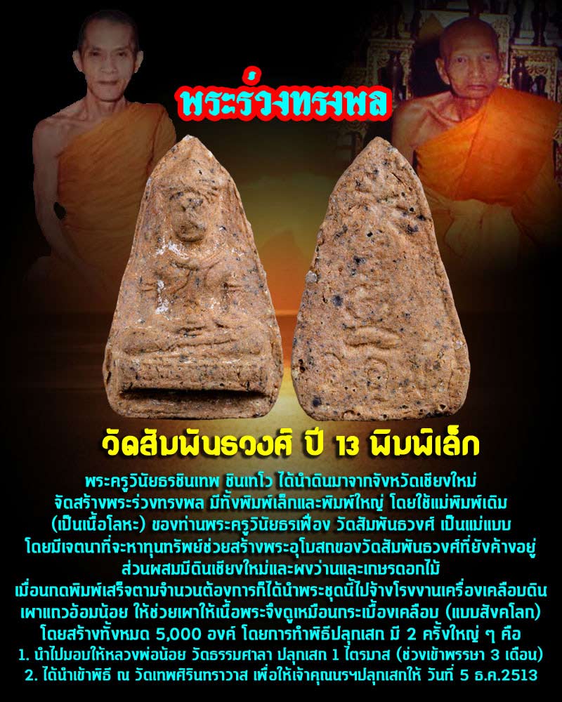 พระร่วงทรงพล วัดสัมพันธวงศ์ ปี 13  พิมพ์เล็ก - 1