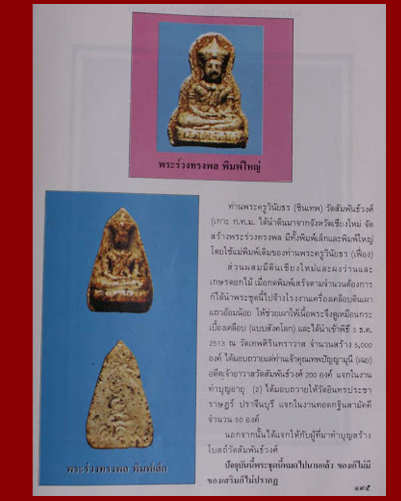 พระร่วงทรงพล วัดสัมพันธวงศ์ ปี 13  พิมพ์เล็ก - 4