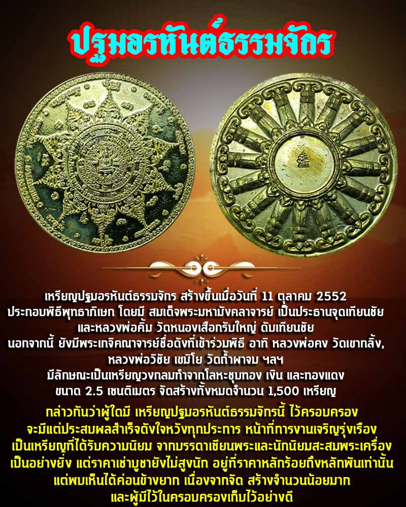 เหรียญปฐมอรหันต์ธรรมจักร วัดพรมธรรมนิมิต จ.ราชบุรี - 1