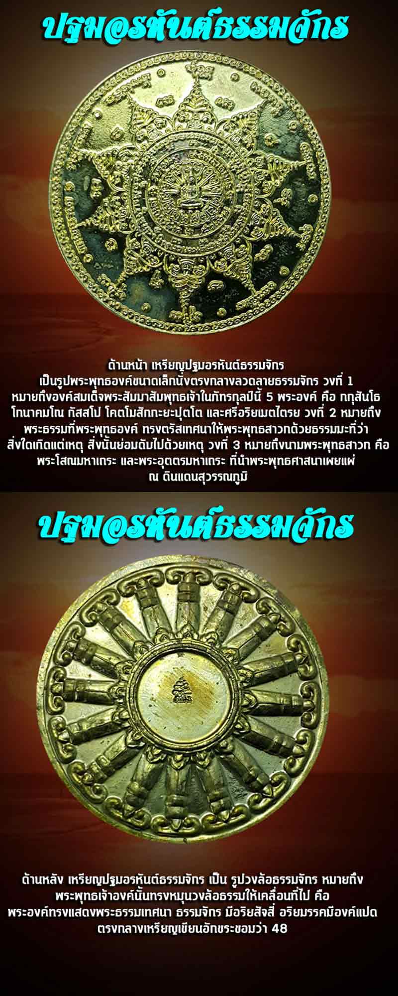 เหรียญปฐมอรหันต์ธรรมจักร วัดพรมธรรมนิมิต จ.ราชบุรี - 2