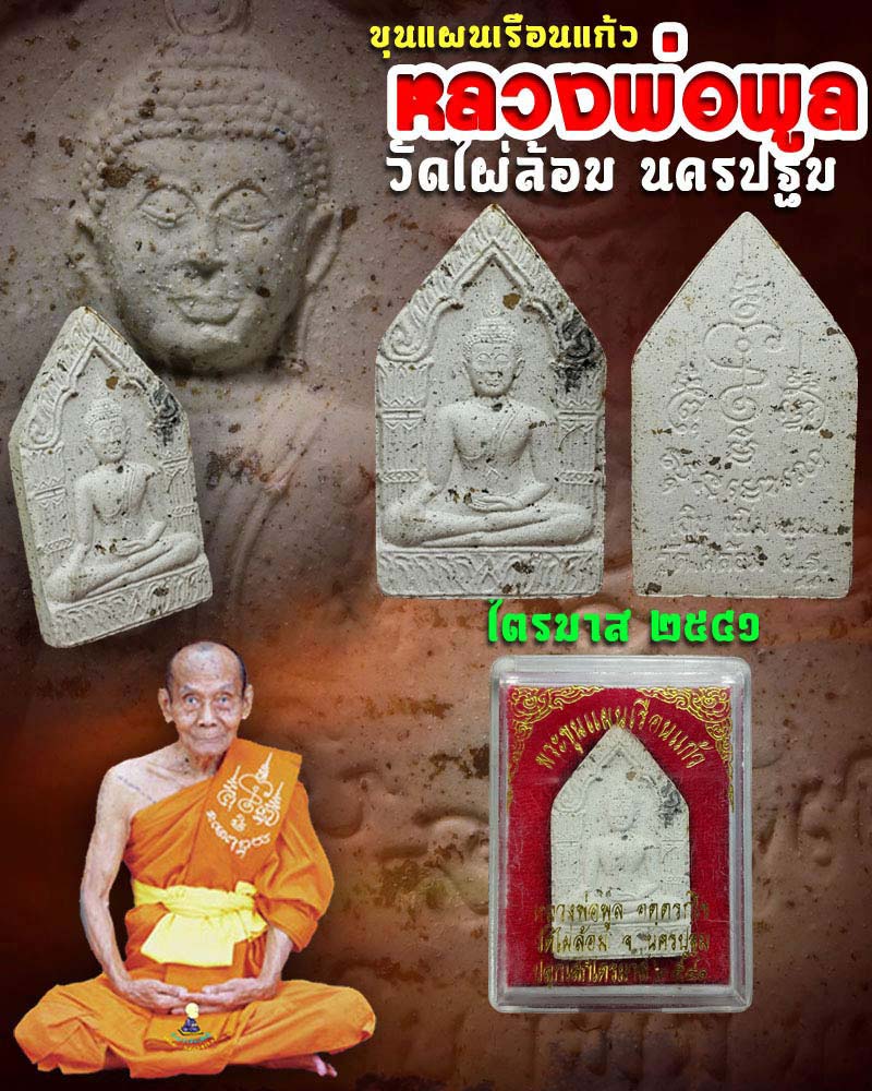 ขุนแผนเรือนแก้ว หลวงพ่อ พูล วัดไผ่ล้อม ปี 41 - 1