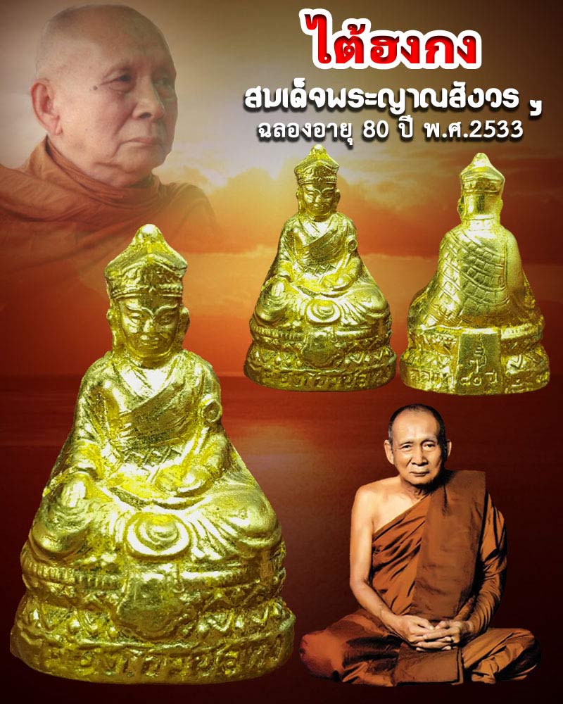 ไต้ฮงกง เนื้อผง ปิดทองเดิม วัดบวร ฯ สมเด็จพระญาณสังวร พ.ศ.2533 - 1