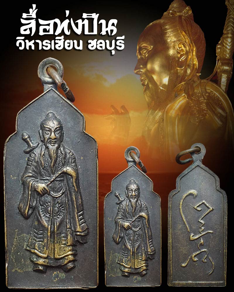เหรียญเซียนลื่อท่งปิน วิหารเซียน ชลบุรี - 1